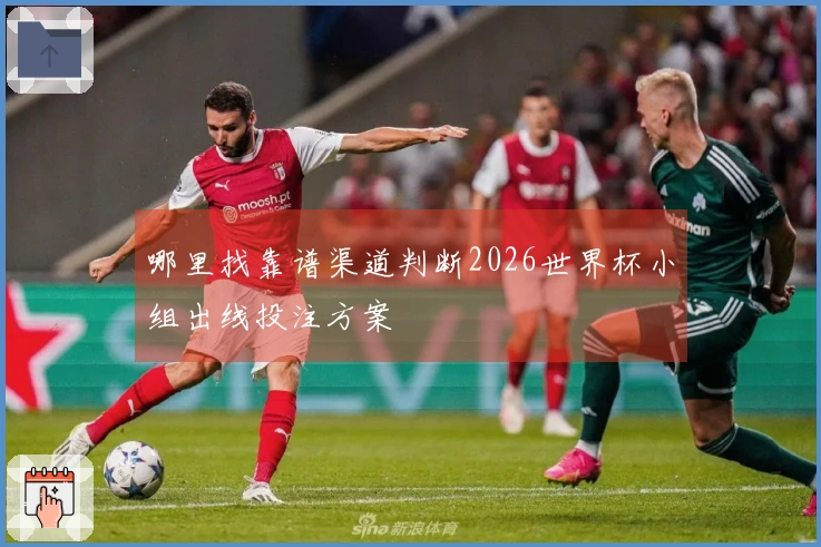 哪里找靠谱渠道判断2026世界杯小组出线投注方案