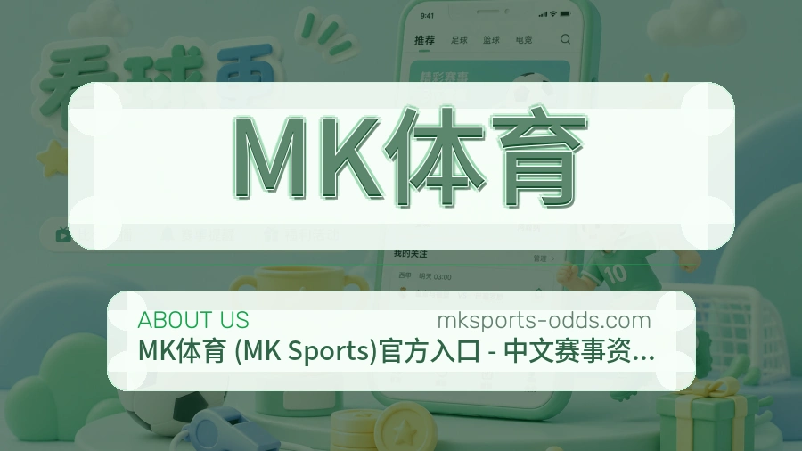MK体育安全认证与赛事覆盖展示